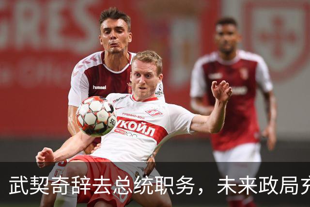 武契奇辞去总统职务，未来政局充满变数